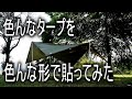 色んなタープを色んな張り方で楽しもう