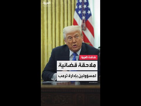 دعوى قضائية ضد مسؤولين في إدارة ترمب لمناقشتهم خططا عسكرية على تطبيق سيغنال