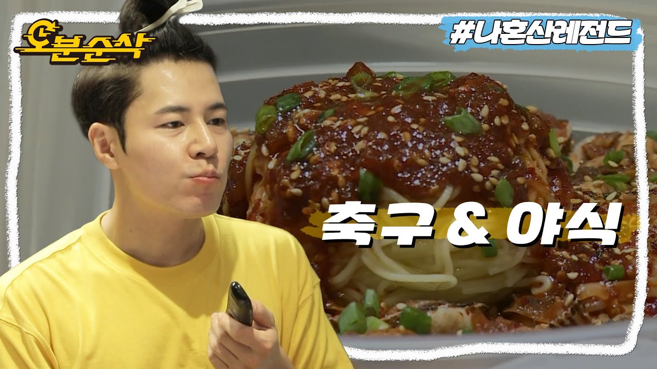 [#나혼자산다] 지친 하루 끝에 축구 경기 보면서 꼬막 비빔밥 만들어 먹는 이규형😋ㅣ나혼자산다⏱오분순삭 MBC200724방송