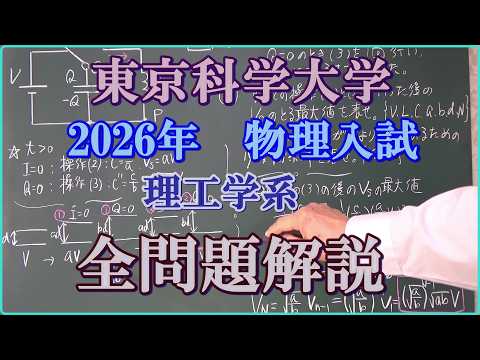 東京科学大学 2026年 物理入試 理工学系 全問題解説 - YouTube