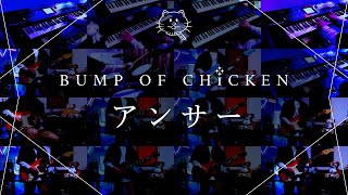 【再現してみた】BUMP OF CHICKEN アンサー(歌:初音ミク)