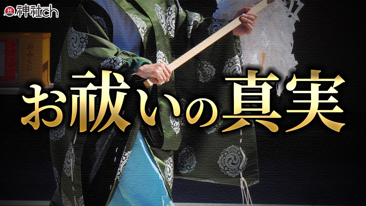 神主さんが絶対に言わないお祓いの真実