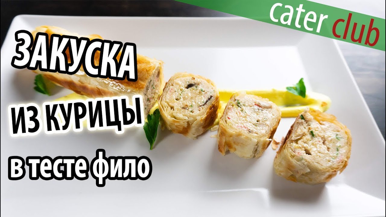 Тесто фило.  Штрудель с курицей.