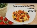 Куриная грудинка ВКУСНО, БЫСТРО, ПРОСТО!