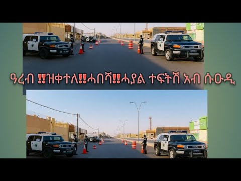 ዓረብ ዝቀተለ ሓበሻ ሓያል ተፍትሽ አብ ሱዑዲ