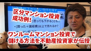 ワンルームマンション投資で儲ける方法を不動産投資家が徹底解説！