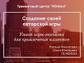 Как создать психологическую игру-магнит для привлечения клиентов