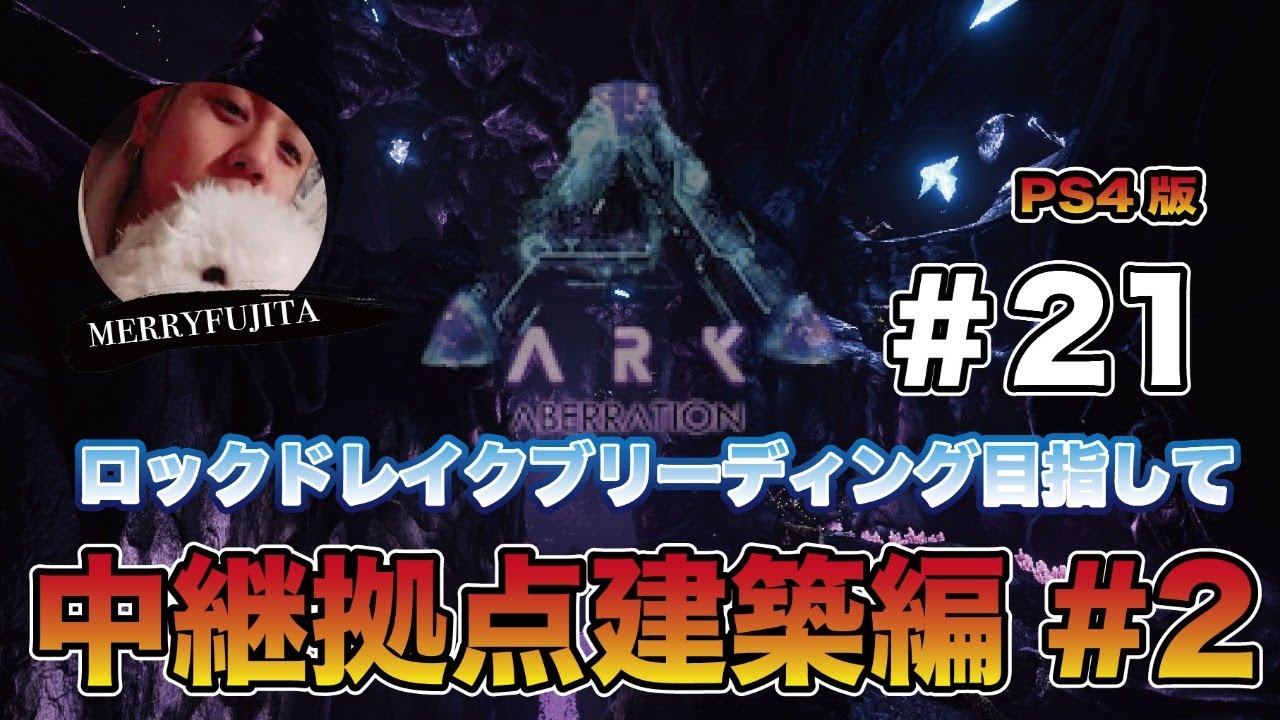 Ark 中継拠点建築 カニでジャンプしながら移動したらエラー落ち編 アベレーション Youtube