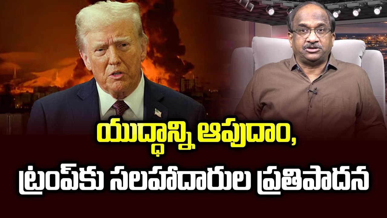 యుద్ధాన్ని ఆపుదాం, ట్రంప్‌కు సలహాదారుల ప్రతిపాదన || Let’s Stop War, Advisors Propose To Trump ||
