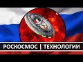 🚀 РОСКОСМОС | НОВЫЕ ТЕХНОЛОГИИ | ЛИДЕРСТВО РОССИИ В КОСМОСЕ