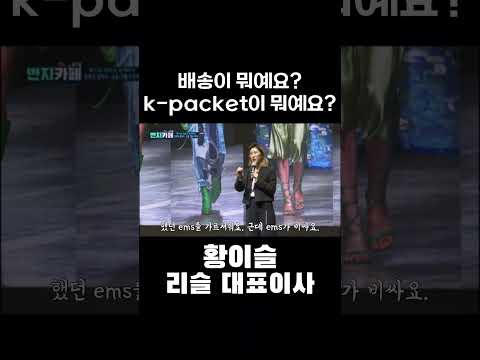 ems는 넘 비싸요~ #jtv #황이슬 #전통 #난관 #해외배송 #ems #K-packet #시스템 #<strong>그랜드오픈</strong>