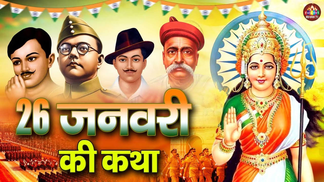 26 जनवरी 2026 स्पेशल कथा - वीरों की गाथा - हर वीर को मेरा सलाम आ गए देश के जो काम Republic Day Story