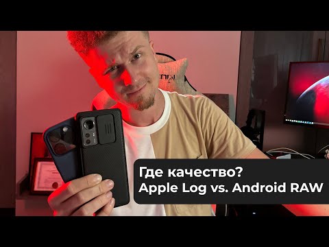 Где качество? - Apple Log vs. Android RAW