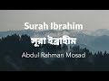Surah Ibrahim Verse 42 49 Abdul Rahman Mosad স র ইব র হ ম আয ত ৪২ ৪৯ প ঠক আব দ ল রহম ন ম স দ