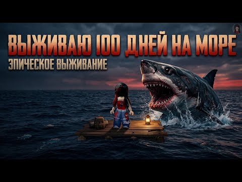 ВЫЖИВАЮ 100 ДНЕЙ НА МОРЕ В ROBLOX!!! 