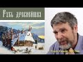 Георгий Сидоров - Скрываемые знания - история Руси