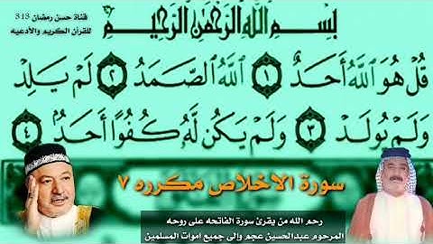 سورة الاخلاص مكرره ٧بصوت القارئ عامر الكاضمي