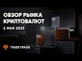 Скальпинг криптовалют 02.05.2023 — Tiger.Trade