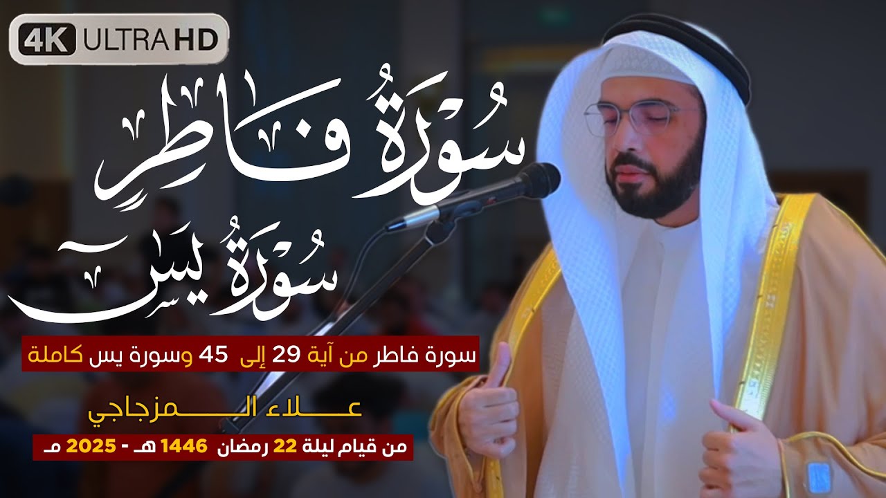 صلاة القيام ليلة 22 رمضان 1446 هـ | القارئ الشيخ علاء المزجاجي |  جامع مدينة بدر 🕌
