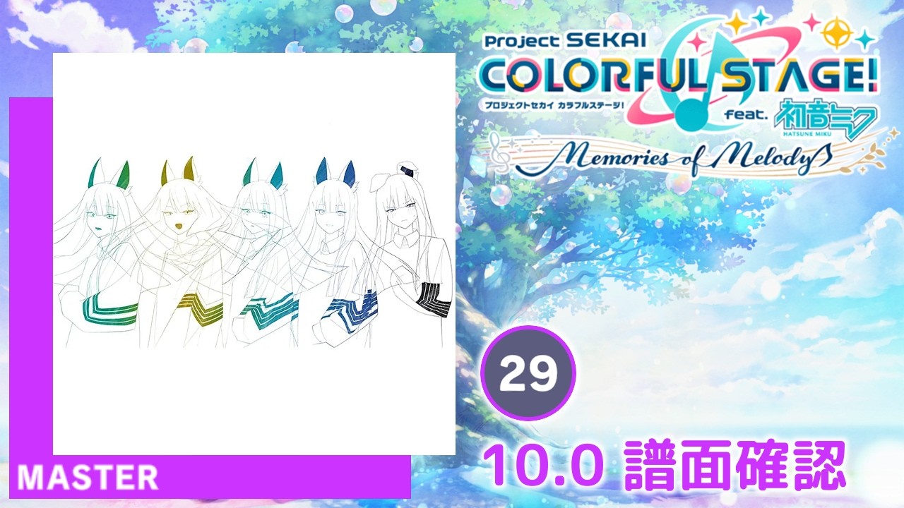 10.0) あなたしか見えないの [MASTER 29] (譜面確認) [プロセカ