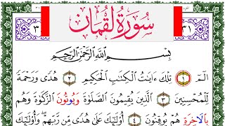 سورة لقمان مكتوبة محمد عبد الكريم Surah Lokman برواية ورش عن نافع من طريق الاصبهاني