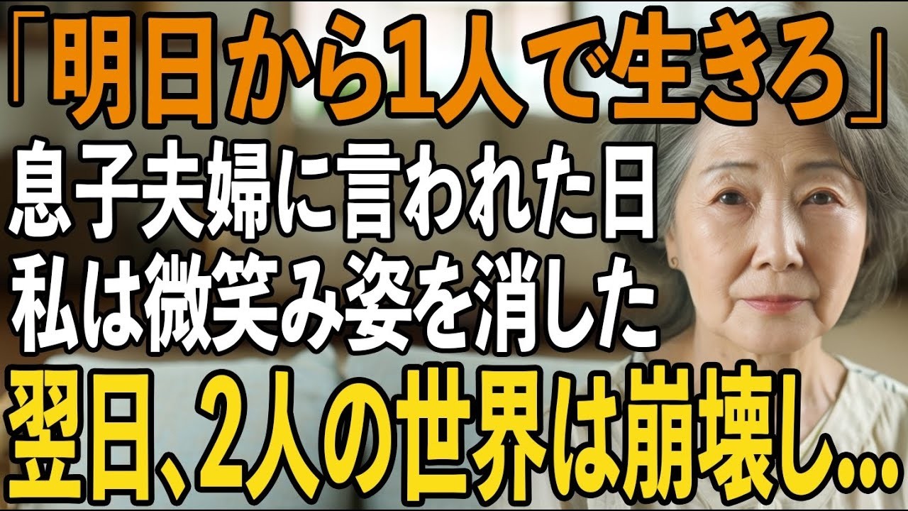 「明日からは1人で暮らしてくれ」嫁両親を同居させる為に私を追い出した息子夫婦。その夜、私は静かに微笑み姿を消した→その24時間後、2人の”居場所”は崩壊し【シニアライフ】【60代以上の方へ】