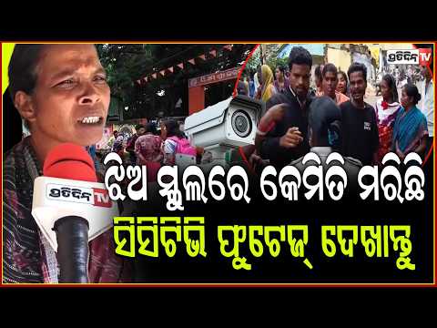 ଆମ ଝିଅ ସ୍କୁଲରେ କେମିତି ମରିଛି , ସିସିଟିଭି ଫୁଟେଜ୍‌ ଦେଖାନ୍ତୁ l Girl Student's Death Case , Mayurbhanj