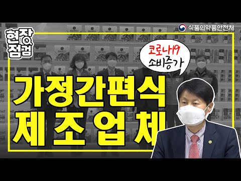 [현장점검] 가정간편식 <strong>제조업체</strong> 현장