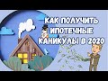 Как получить ипотечные каникулы на карантине физлицам и самозанятым индивидуальным предпринимателям?