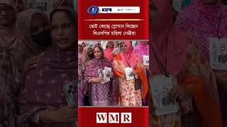 ভোট কেন্দ্রে স্লোগান দিচ্ছেন বিএনপির মহিলা নেত্রীরা