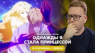 картинка: ПАПОЧКА!? | Однажды я стала принцессой - 2-3 Эпизод | Реакция на аниме (дунхуа)