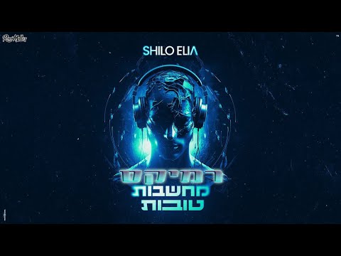 שילה אליה מחשבות טובות רוני מלר רמיקס 