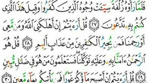 067 سورة الملك من الاية 27 إلى 30