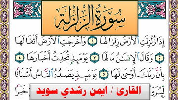 سورة الزلزلة ايمن رشدي سويد المصحف الملون Surah Al Zalzala ayman sweed برواية حفص عن عاصم