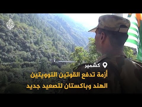 🇮🇳 🇵🇰  الهند وباكستان.. إلى أي اتجاه يميل التصعيد بشأن كشمير؟