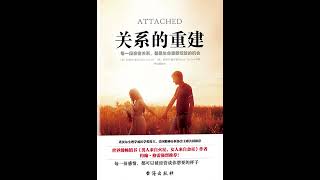 《关系的重建》了解自己和伴侣的依恋倾向，发现真爱