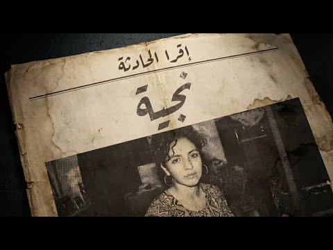 بصوت محمد طاهر قصة نجية اللي لقوا جثتها محروقة في حمام الشقة وجنبها أزايز البنزين 