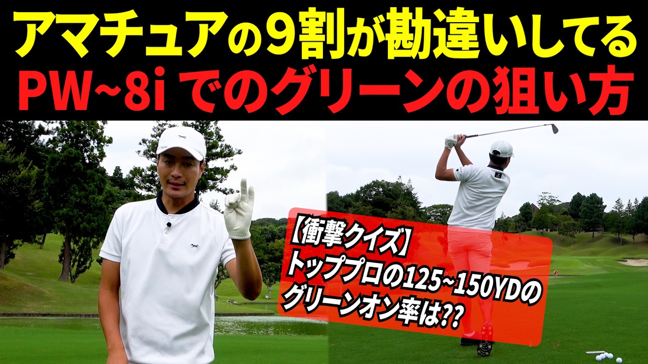 【損してる人多すぎ】PW~8iでグリーンを狙う時の考え方・レベル別マネジメント解説【アイアン基礎】【PGA選手の150YDのグリーンオン率は？】