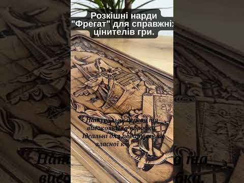 Нарди Фрегат горіх 550*500 мм - елітний дарунок для цінителя класики Гранд Презент 013Г, видео 1