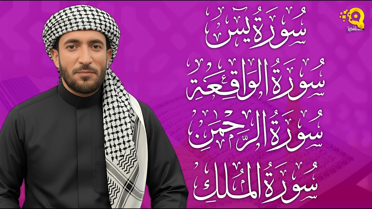 تلاوة عذبة تريح القلب سورة يس + الواقعة+ الرحمن + الملك لزيادة الرزق و البركة الشيخ محمد الفقيه