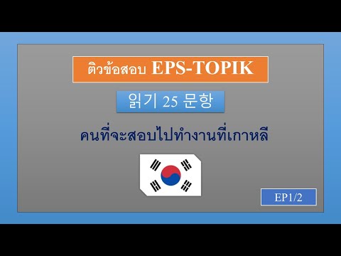 ติวข้อสอบEPS TOPIK읽기25문항 EPS TOPIK Exam  ข้อสอบ EPS TOPIK  Korean language  읽기 20 문항  ep5