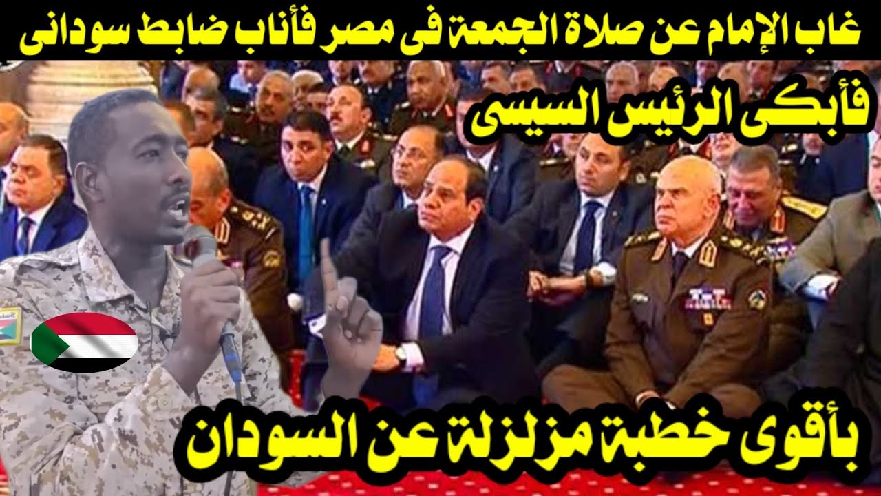 غاب الإمام عن صلاة الجمعة فى مصر فأناب ضابط سودانى فأبكى الرئيس السيسى بأقوى خطبة عن السودان 