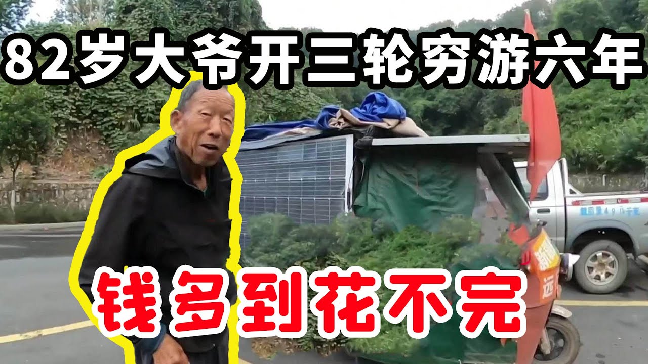 82岁大爷骑着三轮穷游六年，钱多的花不完，看淡生死只想看看大好河山