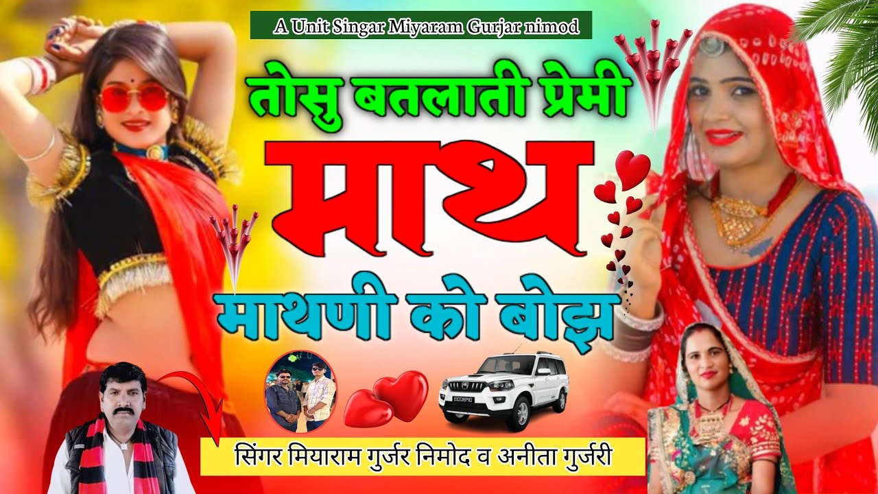 तोसु बतलाती प्रेमी माथ माथणी को बोझ//सिंगर मियाराम गुर्जर निमोद व अनिता गुर्जरी(उछाटा सॉन्ग)