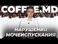 Диагностика дизурии - Павел Яковлев | COFFEE.MD