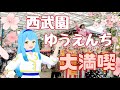春の『西武園ゆうえんち』大満喫 ❀ 沢ところとプチデート気分♡？