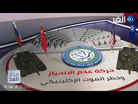 حركة عدم الانحياز وخطر الموت الإكلينيكي