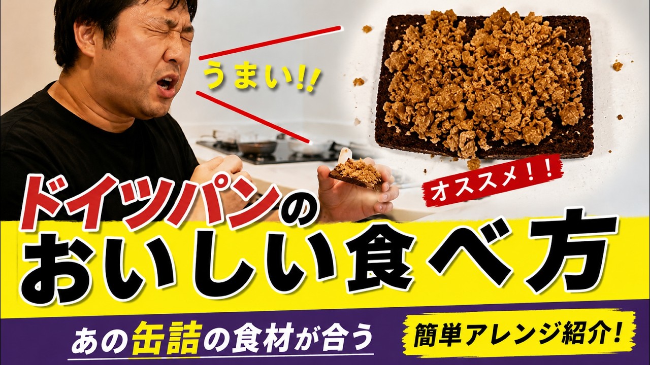 ドイツパンのおいしい食べ方！！シュヴァルツブロート編 一度試して