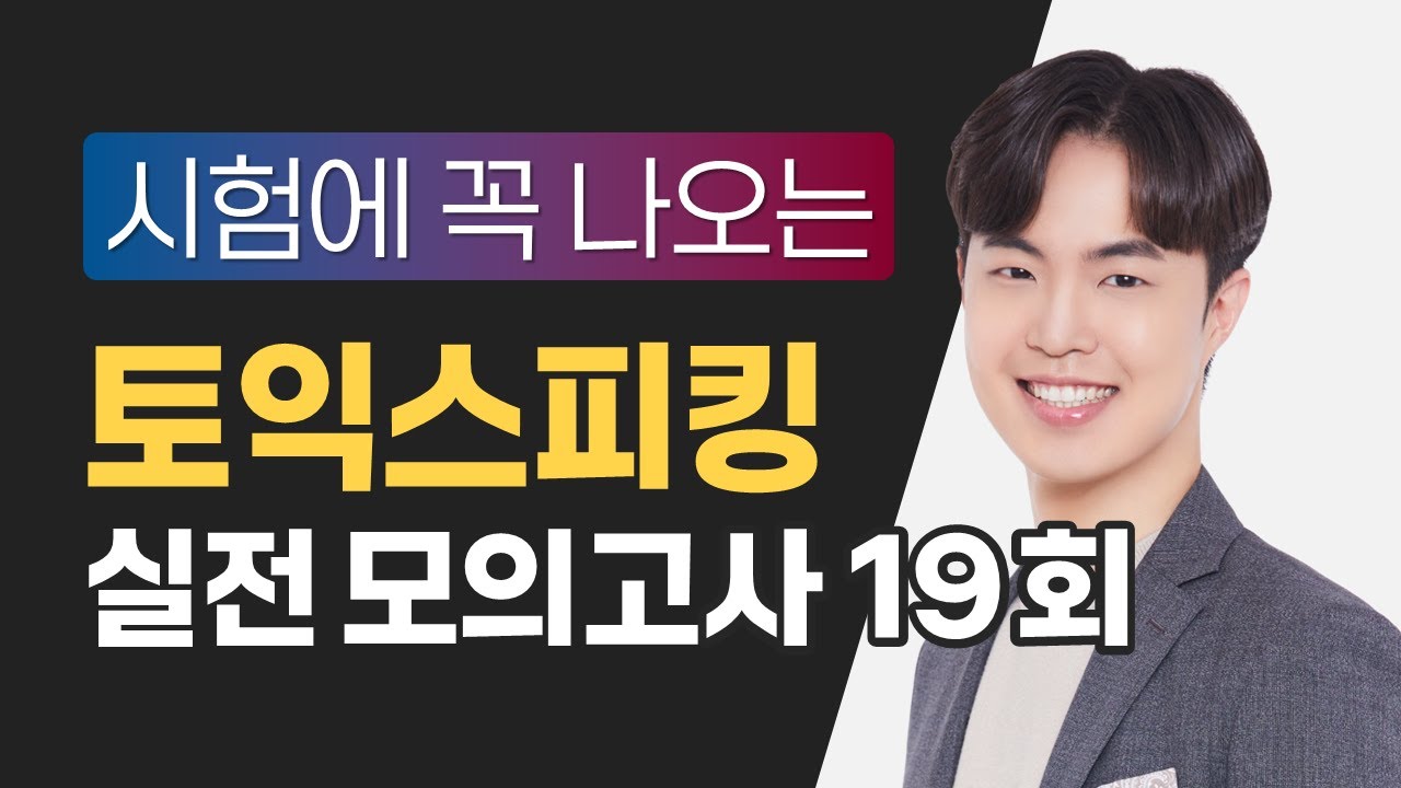 [토익스피킹] 시험에 꼭 나오는 모의고사 19회 / 해설은 댓글에