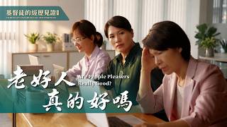 基督徒的经历见证　第869期《老好人真的好吗》
